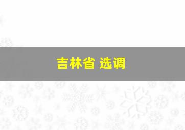 吉林省 选调